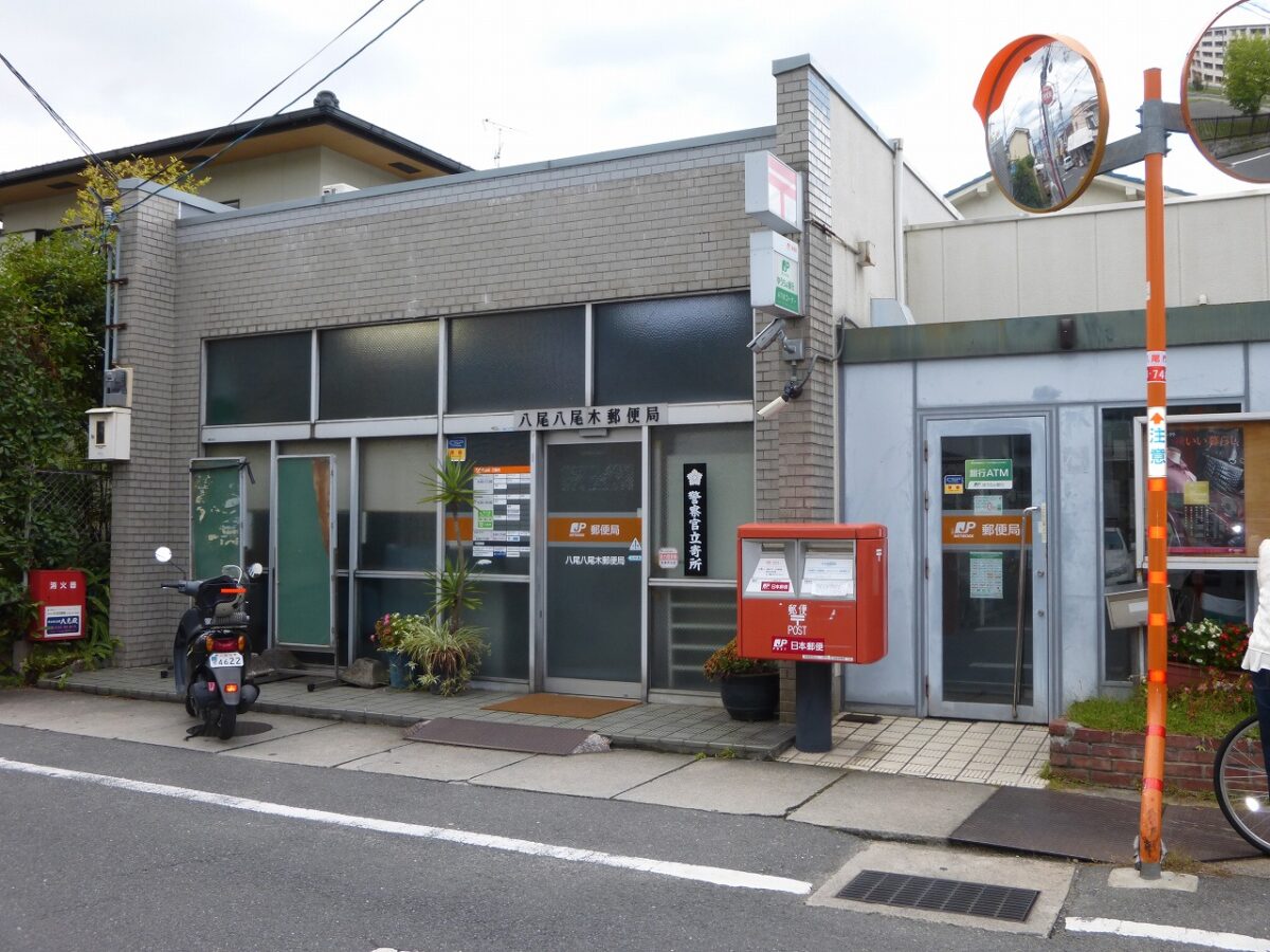 八尾八尾木郵便局