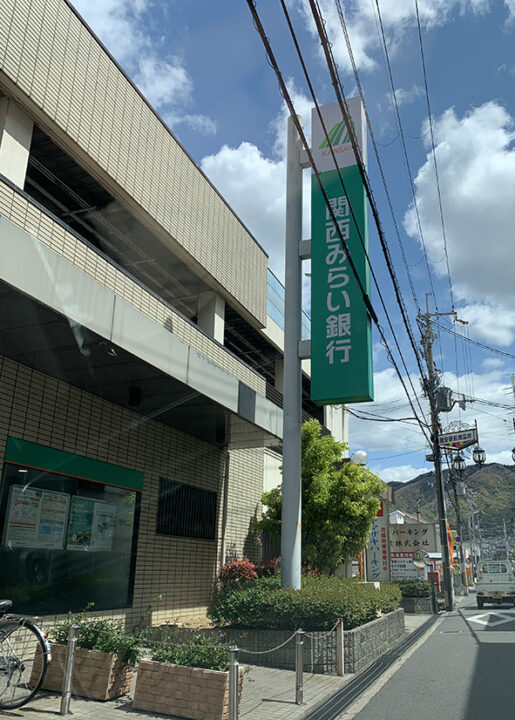 関西みらい銀行 高安支店