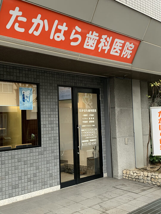 たかはら歯科医院