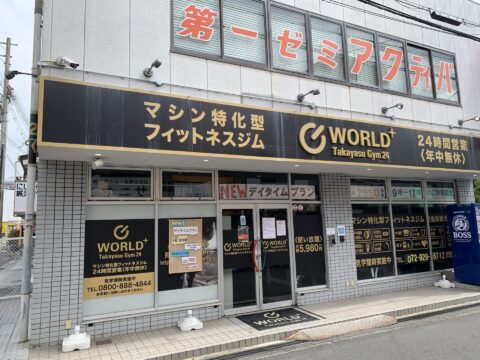 ワールドプラスジム 高安店