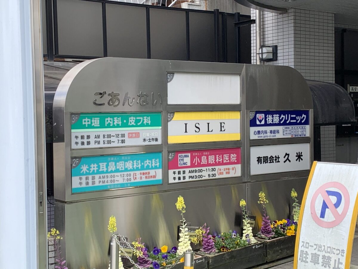 高安クリニックビル