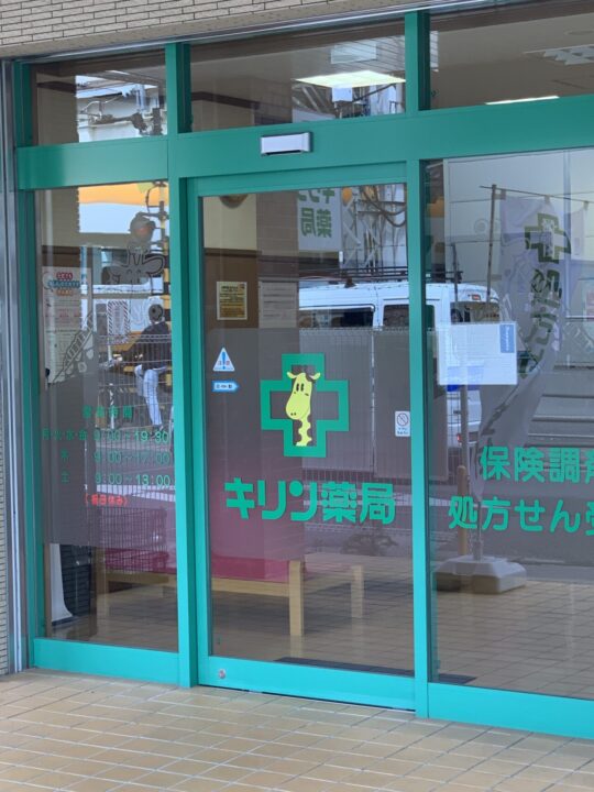 キリン薬局 八尾店