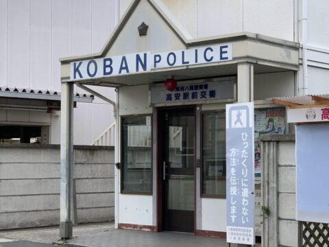 八尾警察署 高安駅前交番