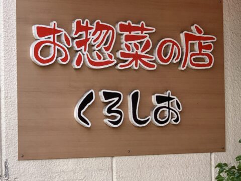 お惣菜の店 くろしお