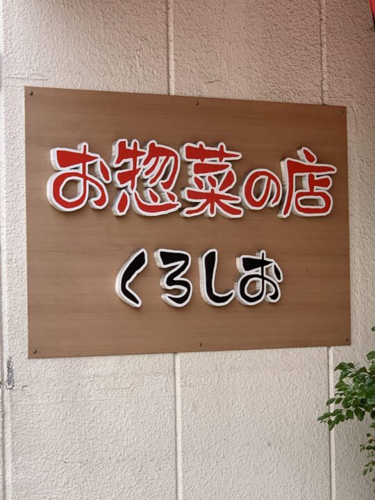 お惣菜の店 くろしお