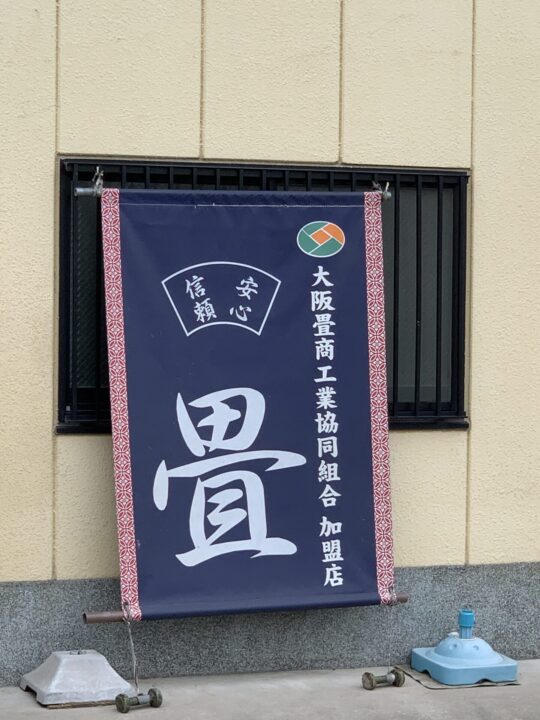 櫻井たたみ店