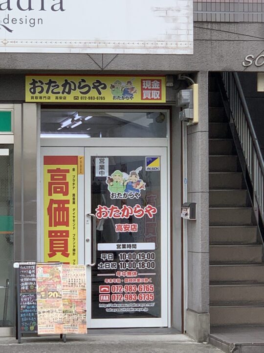 おたからや 高安店