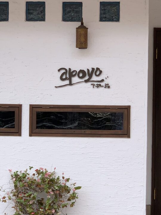 apoyo アポージョ(美容室)