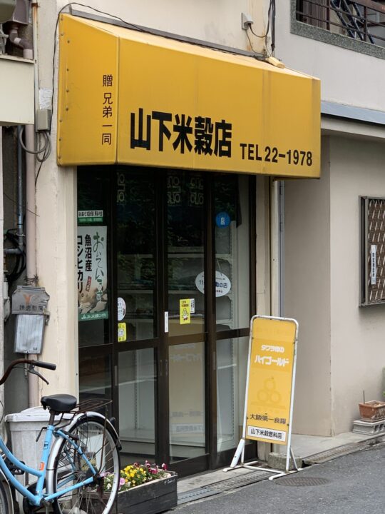 山下米穀店