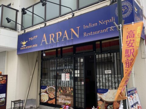 アルパナ(インド・ネパール料理)