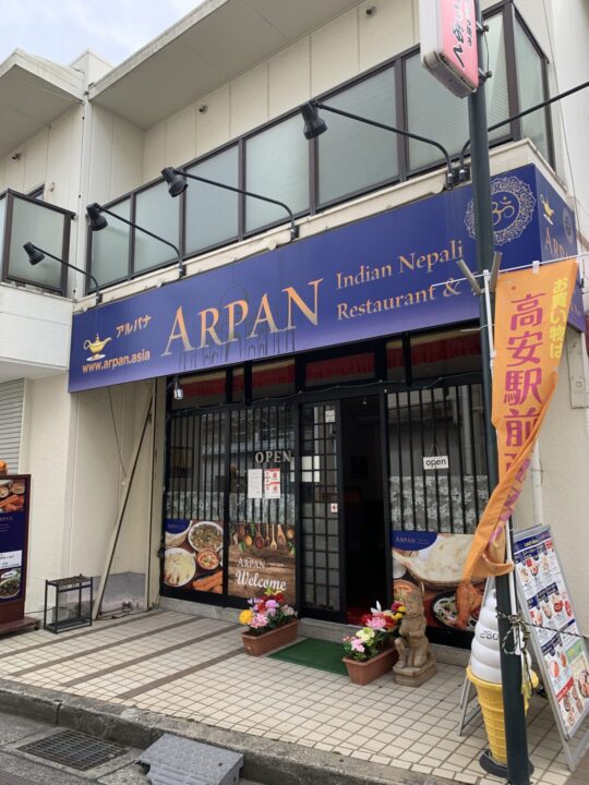 アルパナ(インド・ネパール料理)