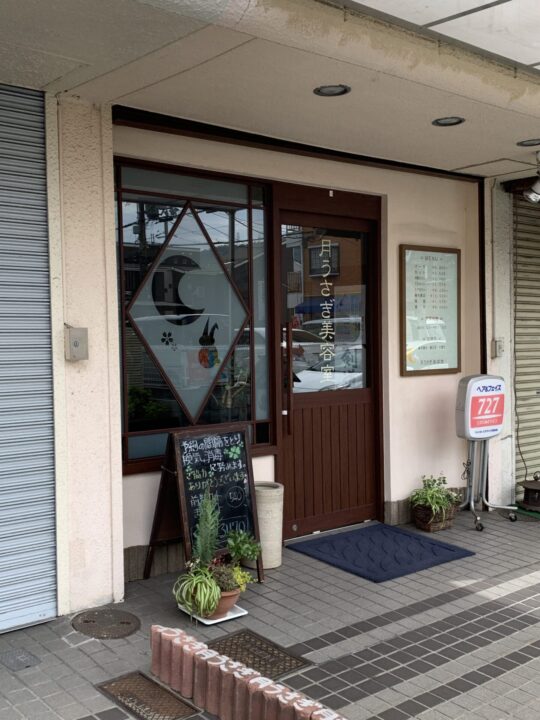 月うさぎ美容室