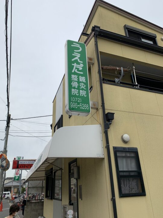 うえだ鍼灸院・整骨院