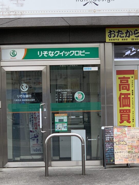 りそなクイックロビー 高安駅前