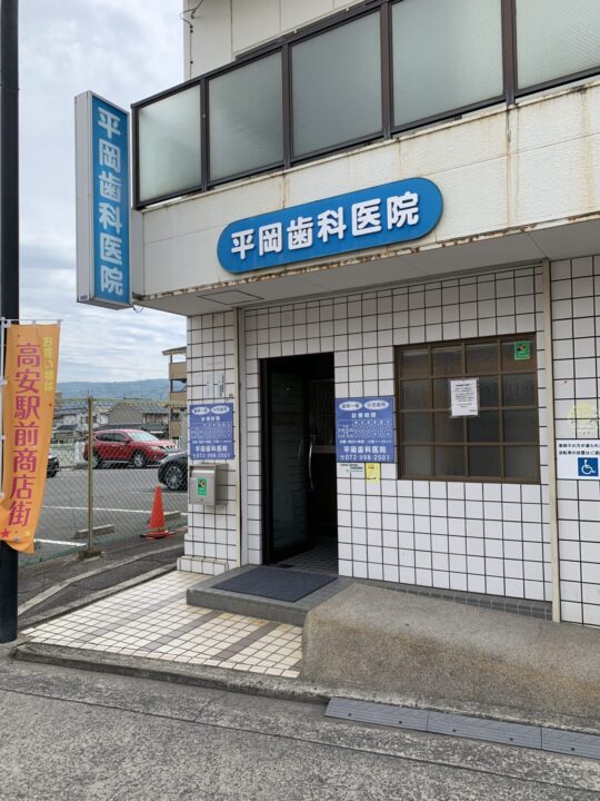 平岡歯科医院