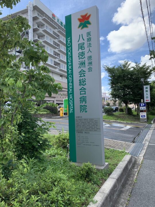 八尾徳洲会総合病院