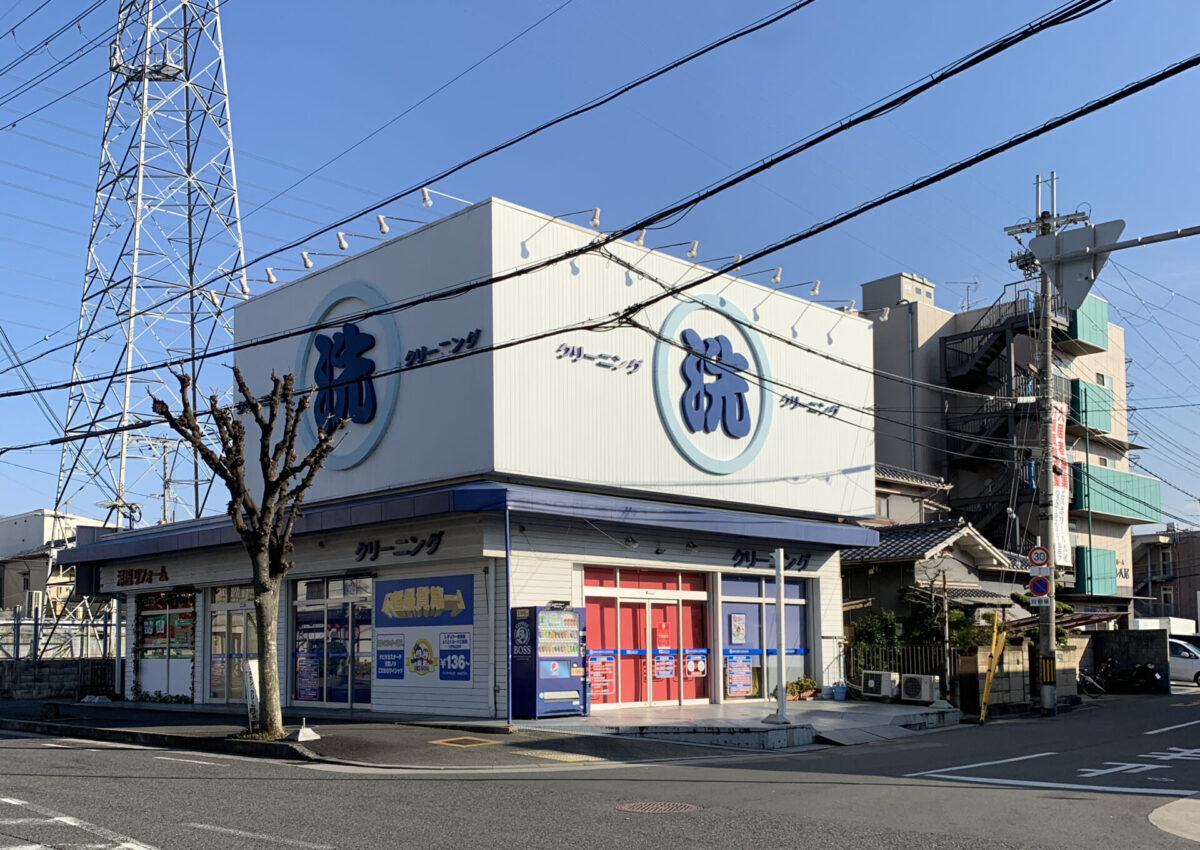 マル洗クリーニング 中田店