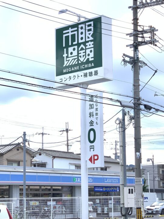 眼鏡市場 八尾店